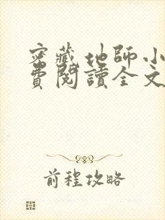 密藏地师小说免费阅读全文最新章节