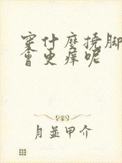 穿什么挠脚心才会更痒呢