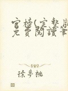 官榜(完整版)免费阅读笔趣阁