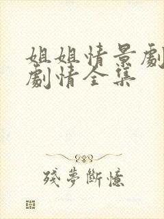 姐姐情景剧后续剧情全集