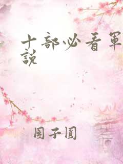 十部必看军婚小说