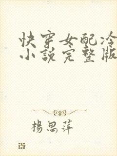 快穿女配冷静点小说完整版