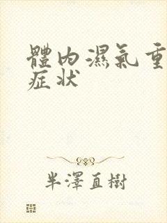 体内湿气重什么症状