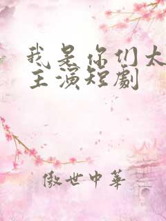 我是你们太奶奶主演短剧