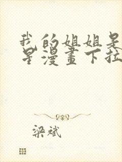 我的姐姐是大明星漫画下拉式免费