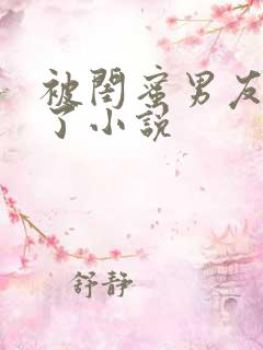 被闺蜜男友插爆了小说