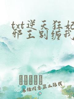 txt逆天狂妃邪王别缠我