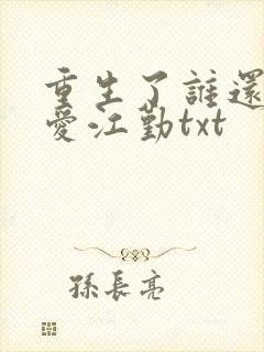 重生了谁还谈恋爱江勤txt