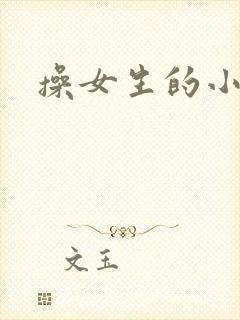 操女生的小逼逼