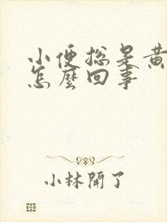 小便总是黄色的怎么回事