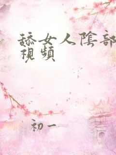 舔女人阴部高潮视频