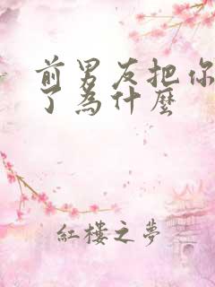 前男友把你拉黑了为什么