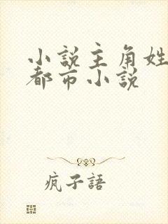 小说主角姓苏的都市小说