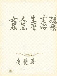 女人生完孩子漏尿怎么治疗