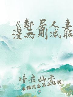 《邻居人妻》动漫无删减版