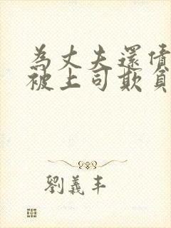 为丈夫还债每天被上司欺负的妻子