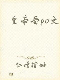 皇帝受po文