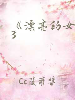 《漂亮的女邻居3