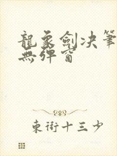 龙象剑决笔趣阁无弹窗