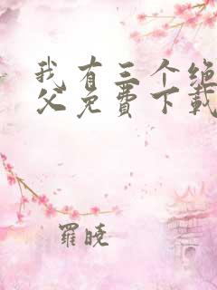 我有三个绝色师父免费下载txt
