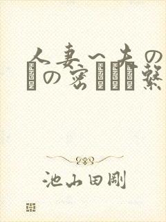 人妻～夫の部下との密かな関系