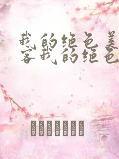 我的绝色美女房客我的绝色美女房客