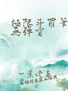 极限斗罗笔趣阁无弹窗