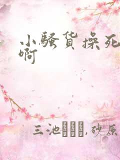 小骚货操死你啊啊