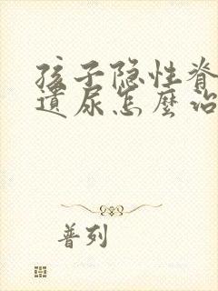 孩子隐性脊柱裂遗尿怎么治疗