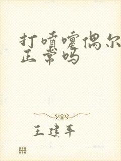 打喷嚏偶尔漏尿正常吗