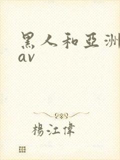 黑人和亚洲女人av