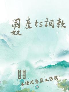 国产ts调教男奴