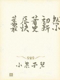 叶辰萧初然最新最快更新小说