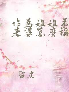 作为姐姐弟弟的老婆怎么称呼