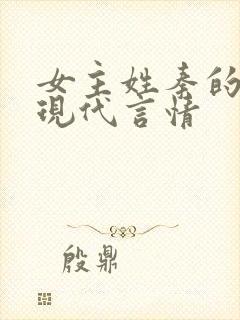 女主姓秦的小说现代言情