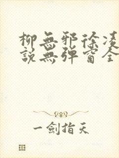 柳无邪徐凌雪小说无弹窗全文免费阅读