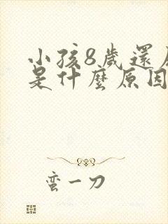 小孩8岁还尿床是什么原因