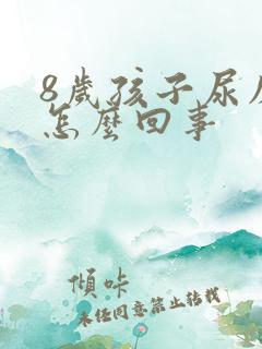 8岁孩子尿床是怎么回事