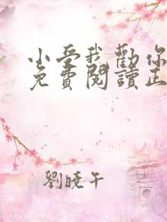 小受我劝你善良免费阅读正版小说