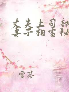 丈夫上司部长与妻子相处秘诀