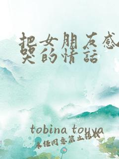 把女朋友感动到哭的情话