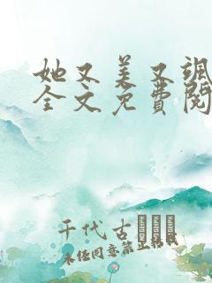 她又美又飒小说全文免费阅读