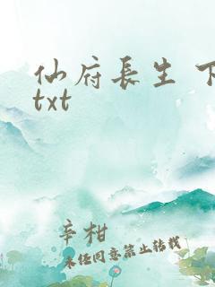 仙府长生 下载txt