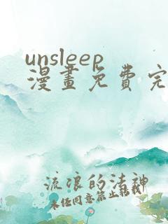 unsleep漫画免费完整版在线观看