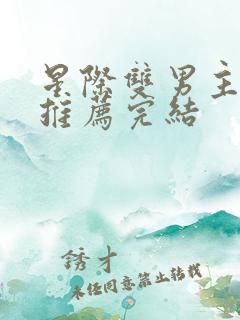 星际双男主小说推荐完结