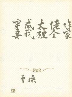 穿成大佬作精前妻我被全家团宠