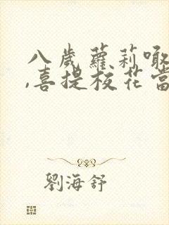 八岁萝莉喊爸爸,喜提校花当老婆