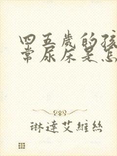 四五岁的孩子经常尿床是怎么回事