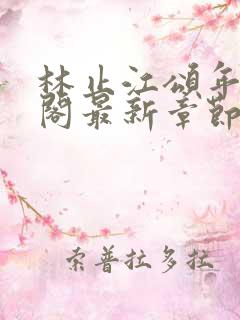 林止江颂年笔趣阁最新章节更新