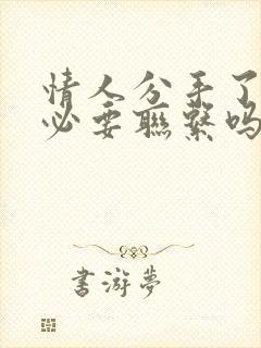 情人分手了还有必要联系吗